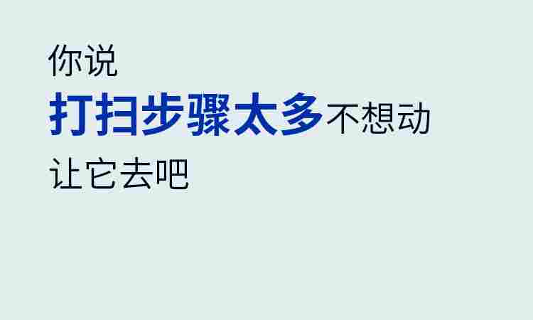 打扫步骤太多.jpg