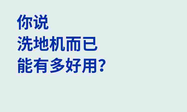 洗地机而已.jpg